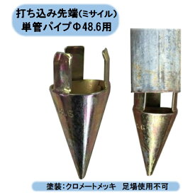 送料無料　打ち込み先端（ミサイル）　120個×2箱　単管パイプΦ48.6用　 小屋 農業資材 園芸用品 家庭菜園 沖縄・離島出荷不可