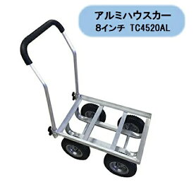 送料無料　アルミハウスカー　8インチエアータイヤ　TC4520AL　四輪　タイヤが大きい　シンセイ 沖縄・離島出荷不可