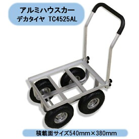 送料無料　アルミハウスカー　デカタイヤ　TC4525AL　四輪　シンセイ　ハウス　温室　沖縄・離島出荷不可