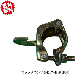 送料無料　フッククランプ　40個　単管パイプΦ48.6（Φ42.7兼用可能)　 農業資材 園芸用品 家庭菜園 沖縄・離島出荷不可