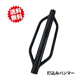 送料無料　打込みハンマー SH-500 1個　 アニマルフェンス 支柱用 杭打ち器　沖縄・離島出荷不可