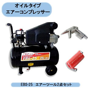 送料無料 シンセイ オイル式コンプレッサー 25L EBS-25+コンプレッサー2点キット付 ワンタッチカプラー 空気入れ DIY 農作業 電動工具 沖縄・離島出荷不可