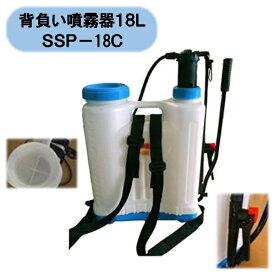 送料無料　法人様限定　背負い噴霧器18L　SSP−18C　アルミノズル付　シンセイ　沖縄・離島出荷不可