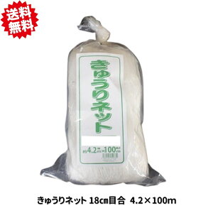 送料無料 キュウリネット 18cm目合 幅4.2m×長さ100m 農業資材 まとめ買い 沖縄・離島出荷不可