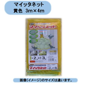 送料無料　マイッタネット（錘付）　黄色3m×4m　5袋セット　ゴミネット　カラス対策 シンセイ　沖縄・離島出荷不可