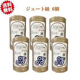 法人様限定　送料無料　ジュート紐　850m　天然繊維　結束　誘引　生産者 シンセイ　沖縄・離島出荷不可