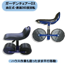 送料無料　法人・個人事業主様限定　ガーデンチェアーDX　腰掛け作業台車 1台 作業車 腰かけ台車 園芸用　シンセイ　沖縄・離島出荷不可