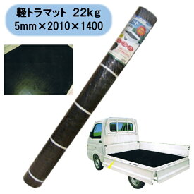 法人・個人事業主様限定 軽トラマット　22kg　5mm×2010×1400　1本 北海道・沖縄・離島出荷不可