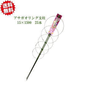 法人様限定　送料無料　アサガオリング支柱　15X1500mm 25本　シンセイ つる性植物 朝顔 学校教材 沖縄県・離島出荷不可