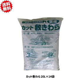 法人様限定　送料無料　カット敷きわら　約20L×14袋　凍結乾燥防止　雑草抑制　シンセイ　沖縄・離島出荷不可