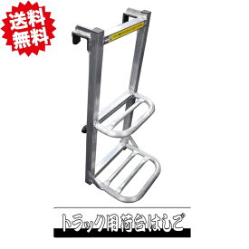 送料無料 トラック用荷台はしご　2段タイプ　1台セット　シンセイ 　運送会社　物流　アルミ製　沖縄・離島出荷不可