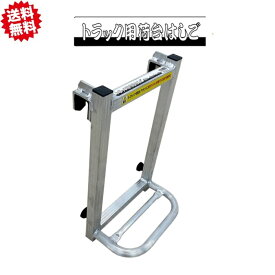 送料無料 トラック用荷台はしご 1段タイプ 1台セット　シンセイ 　運送会社　物流　アルミ製　沖縄・離島出荷不可