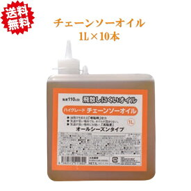 法人様限定 送料無料　ハイグレード チェーンソーオイル ＃110 1L×10個　飛散しにくい 北海道・沖縄・離島出荷不可