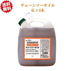 法人様限定 送料無料　ハイグレード チェーンソーオイル ＃110 4L×4個　飛散しにくい 北海道・沖縄・離島出荷不可