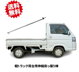 送料無料 法人様限定　シンセイ トラック荷台用　伸縮突っ張り棒　シンセイ 　運送会社　物流　アルミ製　沖縄・離島出荷不可