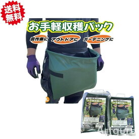 送料無料 お手軽収穫バック 収穫袋 W30cm × H50cm 5セット 農家 農業資材 果実 ガーデニング シンセイ 沖縄・離島出荷不可