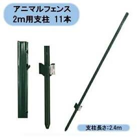 法人様限定　送料無料　アニマルフェンス（ガードフェンス）2m用支柱のみ　2.4m×11本　沖縄・離島出荷不可