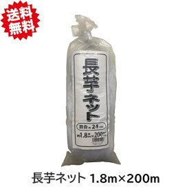 送料無料　長芋ネット 白 24mm目合 1.8m×200m 8セット シンセイ　まとめてお買い得　農業資材 沖縄・離島出荷不可