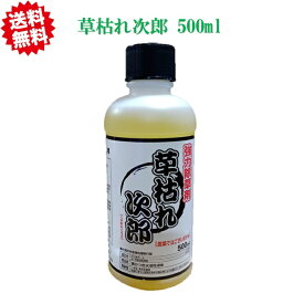 送料無料 グリホサート 草枯れ次郎 500ML×20本 非農耕地用除草剤 駐車場 宅地 運動場 工場敷地 道路 沖縄・離島出荷不可