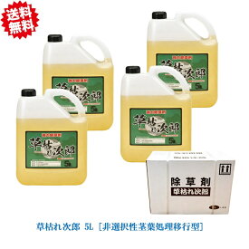 送料無料 グリホサート 草枯れ次郎 5L×4本 非農耕地用除草剤 駐車場 宅地 運動場 工場敷地 道路 沖縄・離島出荷不可