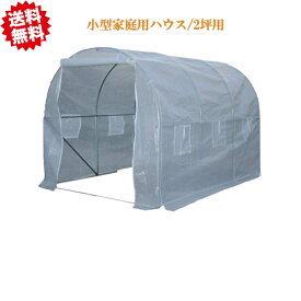 法人様限定 送料無料 小型家庭用ハウス 2坪用　幅200×奥行300×高さ200cm 固定用ペグ付き 沖縄・離島出荷不可
