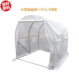 法人様限定 送料無料 小型家庭用ハウス 1坪用　幅200×奥行200×高さ200cm 固定用ペグ付き 沖縄・離島出荷不可