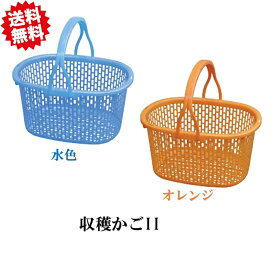 送料無料 法人様限定 収穫かごII　水色/オレンジ メッシュ 小判型 ベルト穴付 プラスチック 農家 農業資材 果実 ガーデニング 安全興業 北海道・沖縄・離島出荷不可