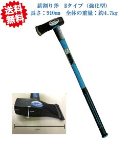 送料無料 薪割り斧　Bタイプ（強化型）長さ：910mm　全体の重量：約4.7kg 沖縄・離島出荷不可