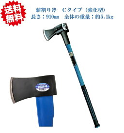 送料無料 薪割り斧　Cタイプ（強化型）長さ：910mm　全体の重量：約5.1kg 沖縄・離島出荷不可