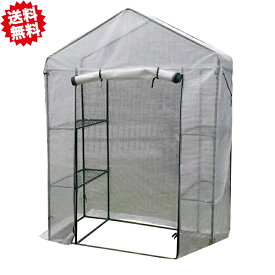 送料無料　簡易小型　園芸用菜園用ハウス　小　奥行73x幅143x高195cm 　棚付き　前面ファスナー 沖縄・離島出荷不可