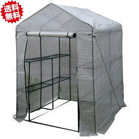 送料無料　簡易小型　園芸用菜園用ハウス　中　奥行143x幅143x高195cm 　棚付き　前面ファスナー　沖縄県・離島出荷不可
