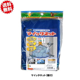 送料無料　マイッタネット（錘付）　青色　3m×4m　1袋　ゴミネット カラス対策　シンセイ　沖縄・離島出荷不可