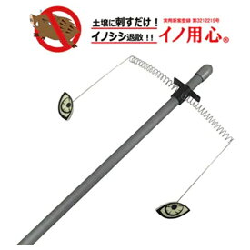 送料無料　イノシシ除け　イノ用心 60本セット　侵入対策　猪威嚇グッズ　日本ダム　北海道・沖縄・離島出荷不可