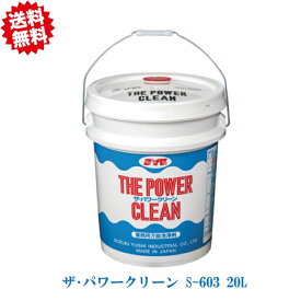 法人様限定 送料無料 ザ・パワークリーン S-603 業務用脱脂洗浄剤　焼きついた油汚れの除去 鈴木油脂 SYK 北海道・沖縄・離島出荷不可