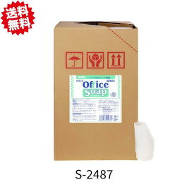 法人様限定 送料無料 オフィスソープ 18L×1本　詰替用 会社 鈴木油脂工業 SYK 北海道・沖縄・離島出荷不可