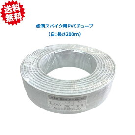 送料無料　かん水スパイク用PVCチューブ（外径5mm / 内径3mm / 200m巻） カラー（白）　1巻　沖縄・離島出荷不可
