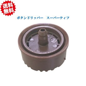 送料無料　ボタンドリッパー スーパーティフ 7.8リットル/時　20個　農業資材 アグリベース四万十　沖縄・離島出荷不可