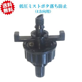 送料無料　低圧ミスト用ボタ落ち防止 （4方向用） 黒 20個 暑さ対策 農業資材 アグリベース四万十　沖縄・離島出荷不可