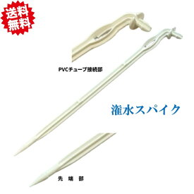 送料無料　灌水スパイク　長さ14cm　100本　農業資材　ハウス　アグリベース四万十　沖縄・離島出荷不可
