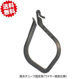 送料無料　散水チューブ固定具 （ワイヤー固定仕様）　50個　点滴チューブ用　農業資材 アグリベース四万十　北海道・沖縄・離島出荷不可