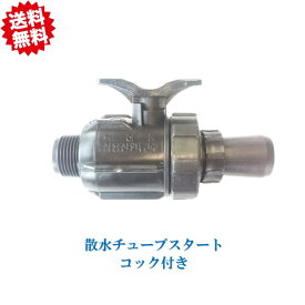 送料無料　かん水(散水）チューブスタート （コック付） 折径60~65mm用　2個　点滴チューブ用　農業資材 アグリベース四万十　北海道・沖縄・離島出荷不可