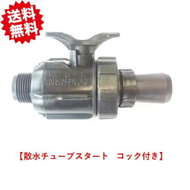 送料無料　散水チューブスタート（コック付） 折径60~65mm用　2個　点滴チューブ用　農業資材 アグリベース四万十　北海道・沖縄・離島出荷不可