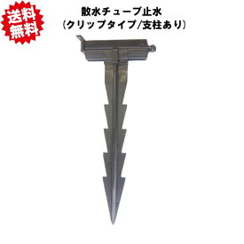 送料無料　散水チューブ止水 (クリップタイプ/支柱あり)　20個　農業資材　ハウス　アグリベース四万十　北海道・沖縄・離島出荷不可