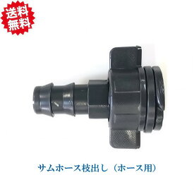 送料無料　サムホース枝出し （ホース用）　農業資材 アグリベース四万十　北海道・沖縄・離島出荷不可