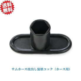 送料無料　サムホース枝出し装填コック（ホース用） 30個　農業資材 アグリベース四万十　北海道・沖縄・離島出荷不可