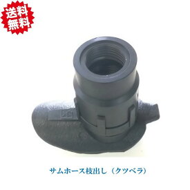 送料無料　サムホース枝出（クツベラ） 10個　農業資材 アグリベース四万十　北海道・沖縄・離島出荷不可