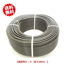 送料無料　連結用ホース　内径：13mm、外径：16mm　1巻（200m）　点滴チューブ用　農業資材 アグリベース四万十　北海道・沖縄・離島出荷不可