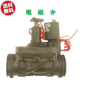 再旬入荷 送料無料 温室ハウス用　電磁弁40mm　1 1/2" (40A)　電源種類選択（AC/DC）24V 四万十 沖縄・離島出荷不可