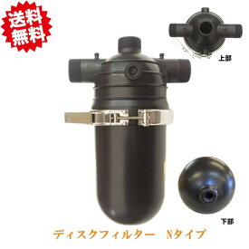 送料無料　温室ハウス　ディスクフィルター　Nタイプ(径50A：80メッシュ/120メッシュ)　四万十　北海道・沖縄・離島出荷不可