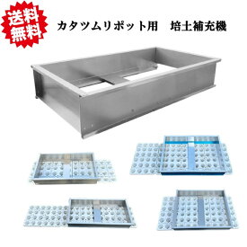 送料無料カタツムリポット用培土補充機 1台 外寸457mm×800mm×155mm イチゴ育苗用 土入れ作業 アグリベース四万十 北海道・沖縄・離島出荷不可